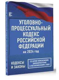 Image result for Уголовно-процессуальный кодекс