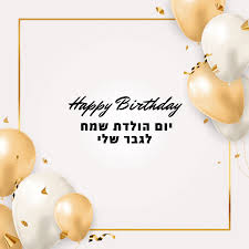 Image result for ‫יום הולדת שמח!‬‎