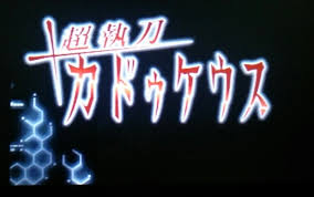 「月森孝介 超執刀 カドゥケウス」の画像検索結果
