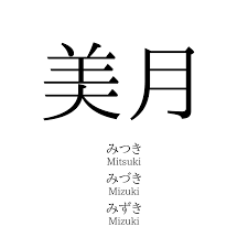 「真柴美月」の画像検索結果