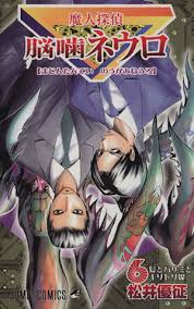 「吾代忍 魔人探偵脳噛ネウロ」の画像検索結果