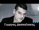 Γιωργος Δασκαλακης Σε Περιμενω New Song 2011 HQ Greek