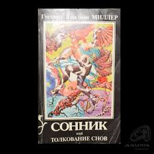 Image result for Сонник - толкование снов