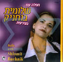 חפלה עם שלומית בוחניק
