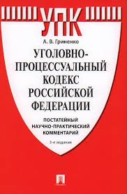 Image result for Уголовно-процессуальный кодекс