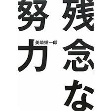 残念な努力에 대한 이미지 검색결과