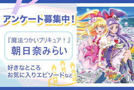 「朝日奈みらい 魔法つかいプリキュア!」の画像検索結果