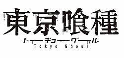「万丈数壱 東京喰種」の画像検索結果