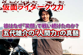 「五代雄介 仮面ライダークウガ」の画像検索結果
