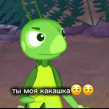 Картинки по запросу ты какашка