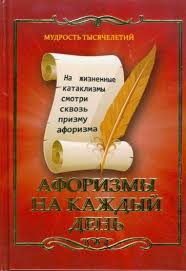 Image result for Афоризмы