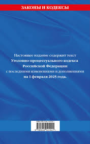 Image result for Уголовно-процессуальный кодекс