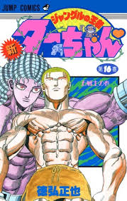 「梁師範 ジャングルの王者ターちゃん」の画像検索結果