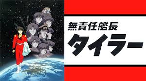 「ル・バラバ・ドム 無責任艦長タイラー」の画像検索結果
