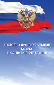 Image result for Уголовно-процессуальный кодекс