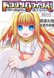 「七尾英理子 ドラゴンクライシス!」の画像検索結果