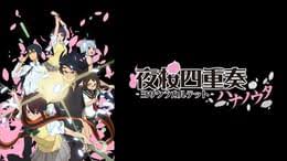 「観月獅堂 夜桜四重奏 〜ハナノウタ〜」の画像検索結果