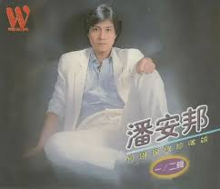 Image result for 潘安邦