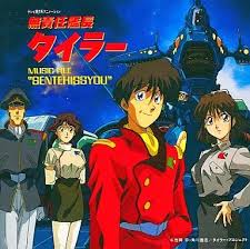 「マコト・ヤマモト 無責任艦長タイラー」の画像検索結果