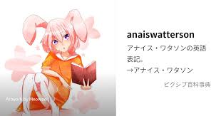 「アナイス・ワタソン」の画像検索結果