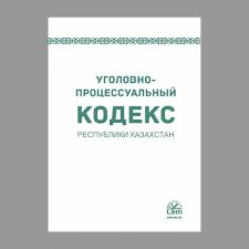 Image result for Уголовно-процессуальный кодекс