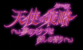「ボンバー・リンダ ルパン三世 天使の策略 〜夢のカケラは殺しの香り〜」の画像検索結果