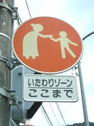 Image result for いたわりゾーン