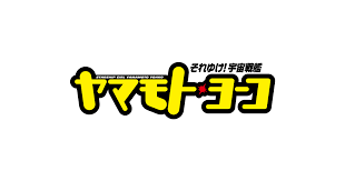 「メオ・ニスのロート それゆけ!宇宙戦艦ヤマモト・ヨーコ」の画像検索結果