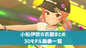 「小松伊吹 アイドルマスターシンデレラガールズ」の画像検索結果