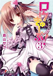 「篁美星 ロウきゅーぶ！」の画像検索結果