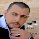 שי לסרי - שקרים קטנים [אלבום