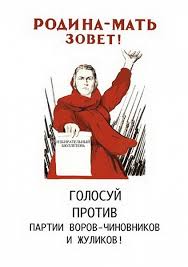 Image result for партия жуликов и воров плак<!--