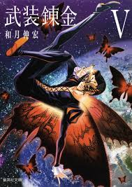 「戦部厳至 武装錬金」の画像検索結果