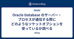 Oracle Database のサーバー・プロセスが通信する際にどのような ...