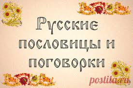 Image result for Пословицы и поговорки