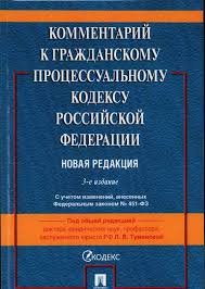 Image result for ГПК