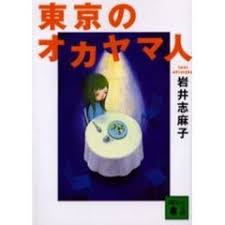 Image result for 竹内志麻子島村洋子