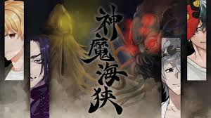 「海神往紗馳」の画像検索結果