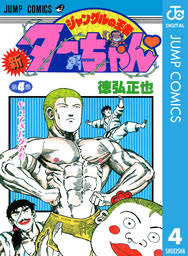 「梁師範 ジャングルの王者ターちゃん」の画像検索結果