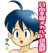 「日向冬樹」の画像検索結果