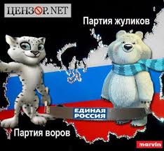 Image result for партия жуликов и воров плак<!--