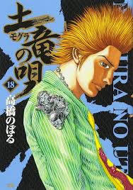 「海老塚刃 土竜の唄」の画像検索結果