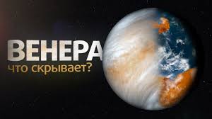 Image result for Планета Венера