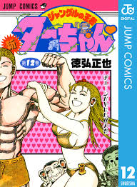 「梁師範 ジャングルの王者ターちゃん」の画像検索結果