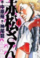 「赤松修平 最強伝説黒沢」の画像検索結果