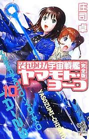 「メオ・ニスのロート それゆけ!宇宙戦艦ヤマモト・ヨーコ」の画像検索結果