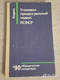 Image result for Уголовно-процессуальный кодекс