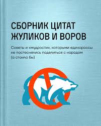 Image result for партия жуликов и воров плак<!--