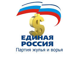 Image result for партия жуликов и воров плакат