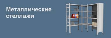 Image result for Стеллаж СБ 40/100/5/185 сборный металлический оцинков. 2009886079146